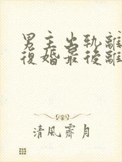 男主出轨离婚后复婚最后离婚了封面