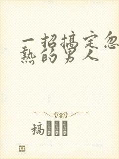 一招搞定忽冷忽热的男人封面