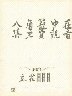 八角笼中在线全集免费观看完整版封面