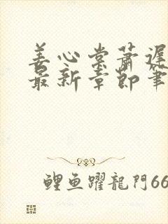 姜心棠萧迟小说最新章节笔趣阁