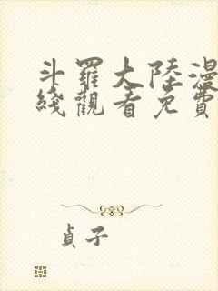 斗罗大陆漫画在线观看免费观看