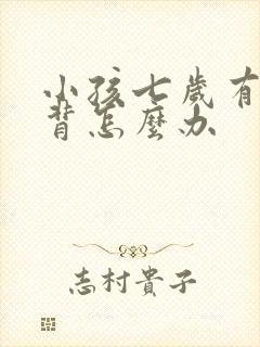 小孩七岁有点驼背怎么办封面