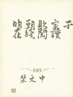 明朝败家子免费在线阅读