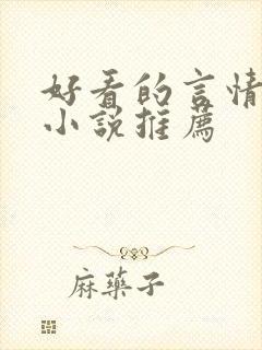 好看的言情现代小说推荐