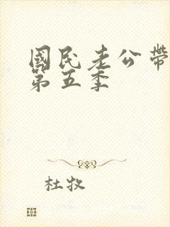 国民老公带回家第五季