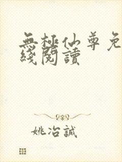 无极仙尊免费在线阅读