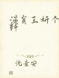 演员王妍个人资料