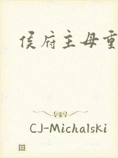 侯府主母重生后封面