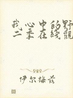 我心中的野兽第二季在线观看免费