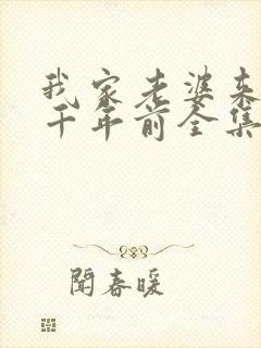 我家老婆来自一千年前全集漫画免费