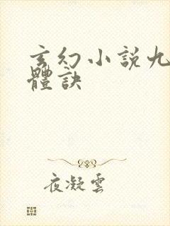 玄幻小说九星霸体诀