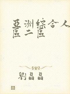 亚洲综合人妻一区二区