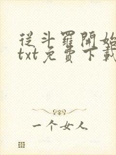 从斗罗开始打卡txt免费下载