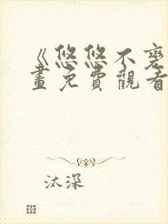 《悠悠不变》漫画免费观看下拉式