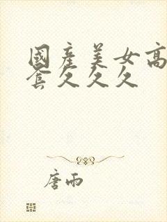 国产美女高潮无套久久久封面