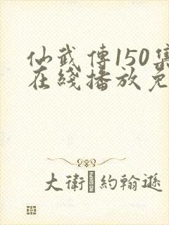 仙武传150集在线播放免费观看