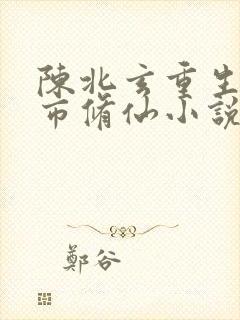 陈北玄重生之都市修仙小说封面