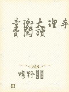 章衡大理寺卿免费阅读