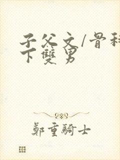 子父文/骨科年下双男