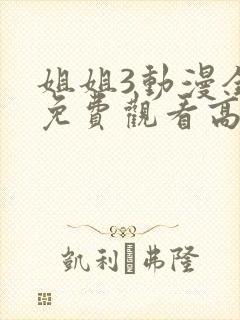 姐姐3动漫全集免费观看高清