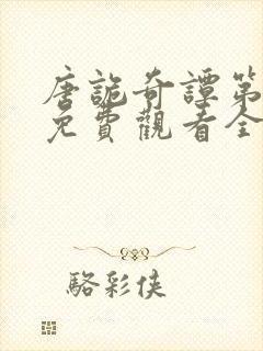 唐诡奇谭第一季免费观看全集高清