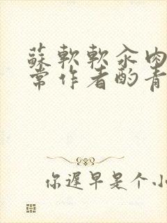 苏软软汆肉的日常作者酌青灯