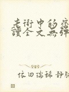 老街中的痞子阅读全文无弹窗