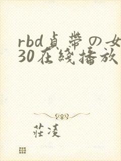 rbd贞带の女30在线播放