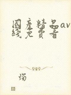 国产精品av在线免费看