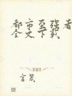 都市至强者降临全文下载