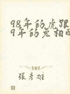 98年的虎跟99年的兔相配吗