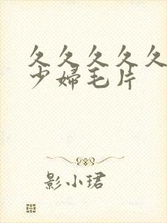 久久久久久久爽少妇毛片封面