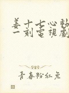 姜十七心动不止一刻电视剧在线观看