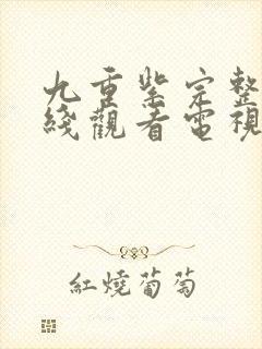 九重紫完整版在线观看电视剧