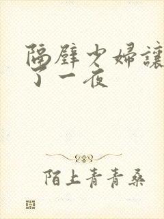 隔壁少妇让我爽了一夜