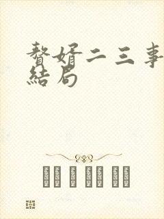 赘婿二三事小说结局