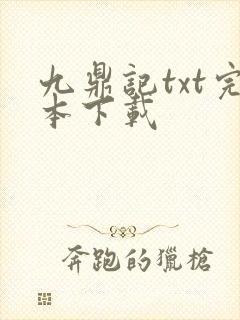 九鼎记txt完本下载