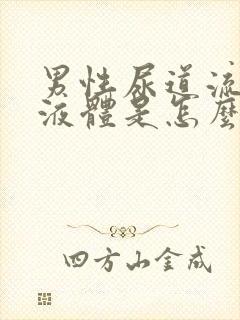 男性尿道流白色液体是怎么回事封面