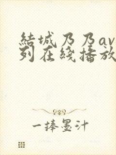 结城乃乃av系列在线播放