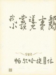 我当道士那些年小说免费阅封面