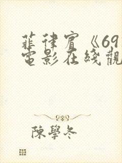 菲律宾《69》电影在线观看