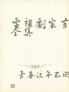 电视剧家有一老全集