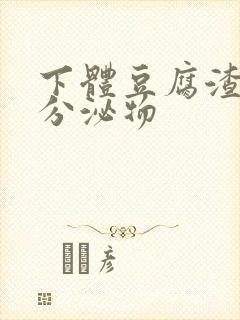 下体豆腐渣黄色分泌物