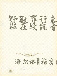 野兽罪行未删减版在线观看韩剧