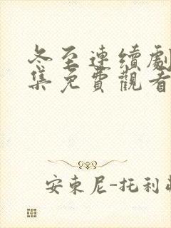 冬至连续剧36集免费观看下载封面