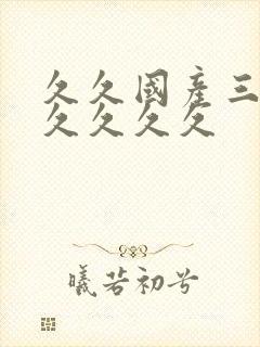 久久国产三级久久久久久