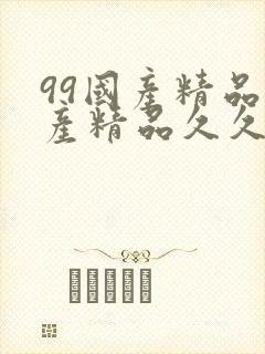 99国产精品国产精品久久