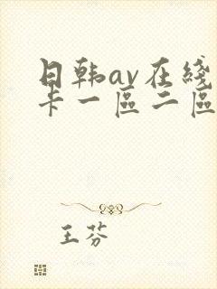 日韩av在线不卡一区二区