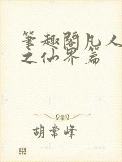 笔趣阁凡人修仙之仙界篇封面