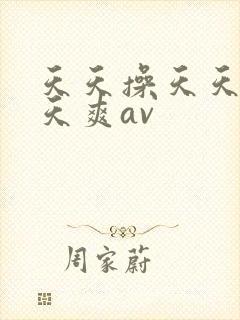 天天操天天干天天爽av